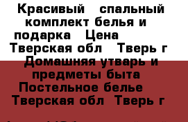 Красивый 2-спальный комплект белья и 2 подарка › Цена ­ 1 320 - Тверская обл., Тверь г. Домашняя утварь и предметы быта » Постельное белье   . Тверская обл.,Тверь г.